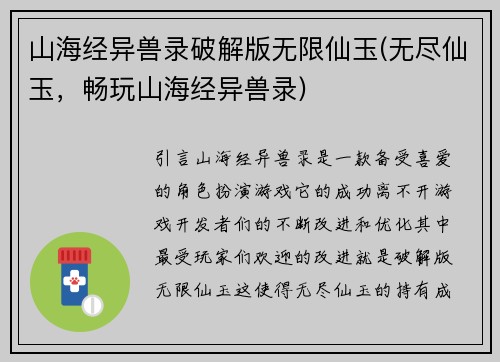 山海经异兽录破解版无限仙玉(无尽仙玉，畅玩山海经异兽录)