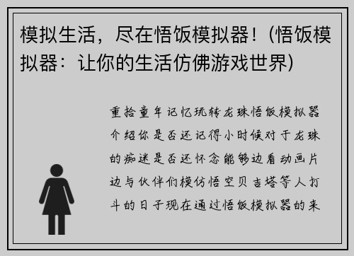 模拟生活，尽在悟饭模拟器！(悟饭模拟器：让你的生活仿佛游戏世界)