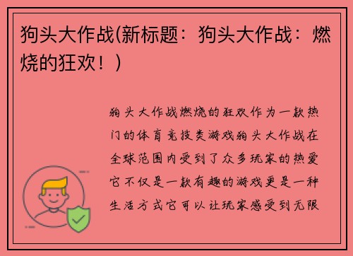 狗头大作战(新标题：狗头大作战：燃烧的狂欢！)