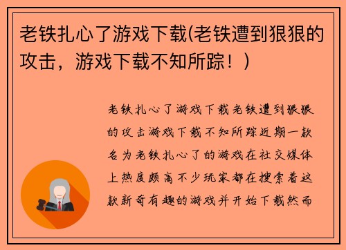 老铁扎心了游戏下载(老铁遭到狠狠的攻击，游戏下载不知所踪！)
