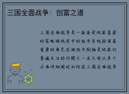 三国全面战争：创富之道