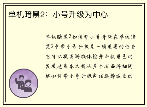 单机暗黑2：小号升级为中心